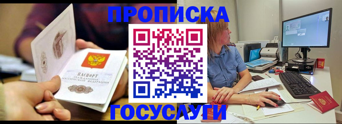 прописка ребенка в Томске