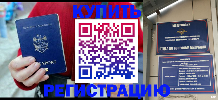 временная регистрация купить в Томске